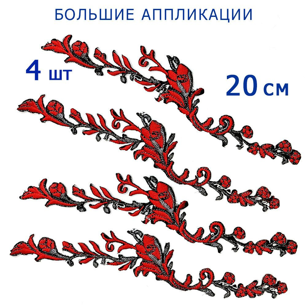 Нашивка, термоаппликация цветы, 4 шт #1