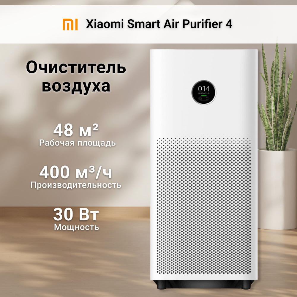 Очиститель воздуха Xiaomi Smart Air Purifier 4. Товар уцененный #1