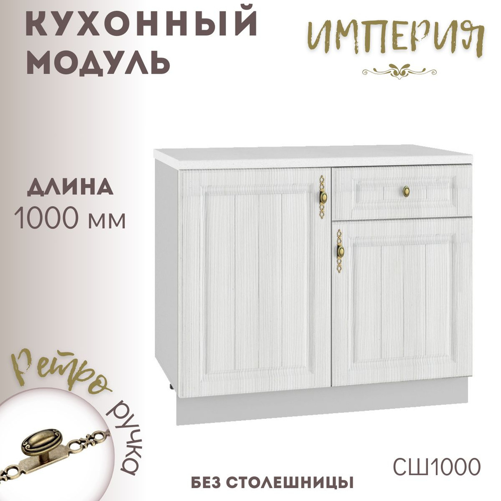 Шкаф кухонный напольный угловой модульная кухня С 1000 Империя Сандал  #1