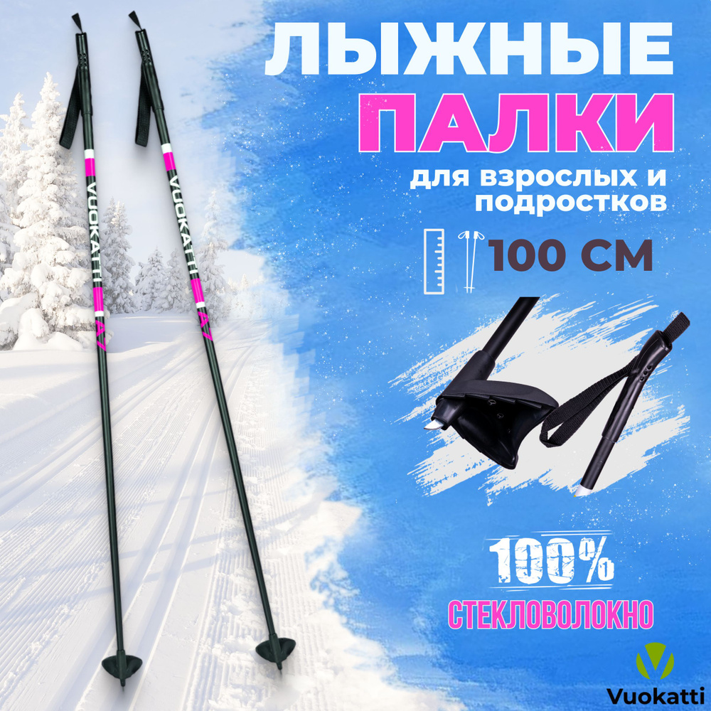 Лыжные палки VUOKATTI Black Magenta 100% стекловолокно 100 см легкие спортивные для детей  #1