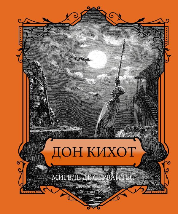 Дон Кихот. Твердый переплет, 192 стр. | Сервантес Мигель де  #1