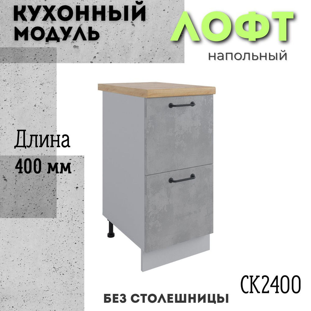 Шкаф кухонный напольный модульная кухня СК2 400, лофт бетон светлый  #1