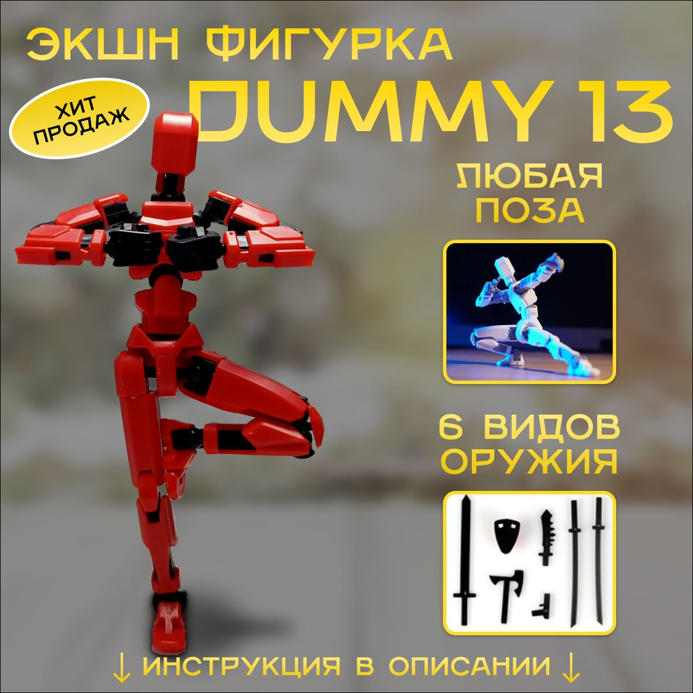 Экшн-фигурка Dummy13 / Lucky13 / Робот конструктор подвижный красный  #1