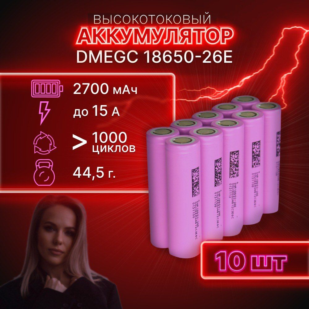 ГАРАНТИЯ ЕМКОСТИ 10 шт DMEGC 26E аккумулятор 18650 аккумулятор 3.7v  #1