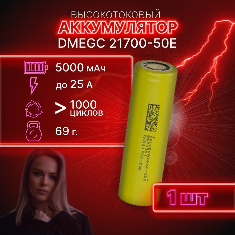 ГАРАНТИЯ ЕМКОСТИ 1 шт DMEGC 50E аккумулятор 21700 аккумулятор 3.7v  #1