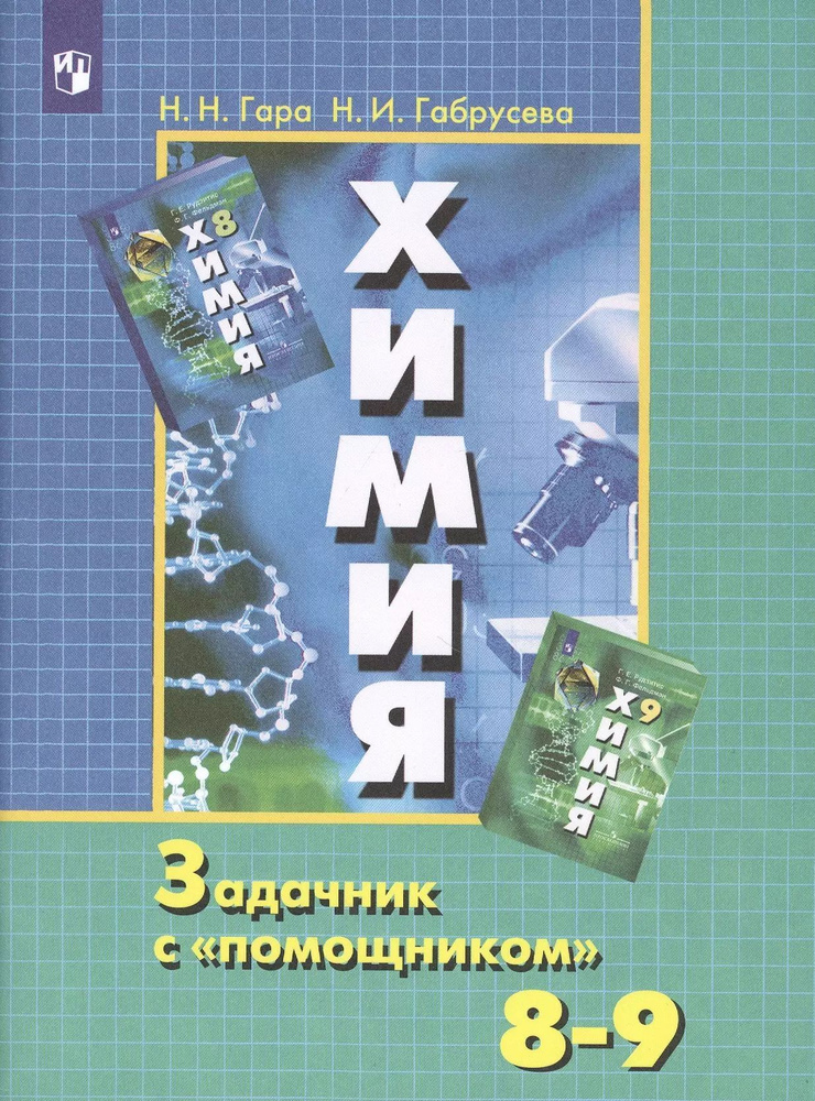 Химия. Задачник с "помощником". 8-9 кл. | Гара Наталья Николаевна, Габрусева Надежда Ивановна  #1