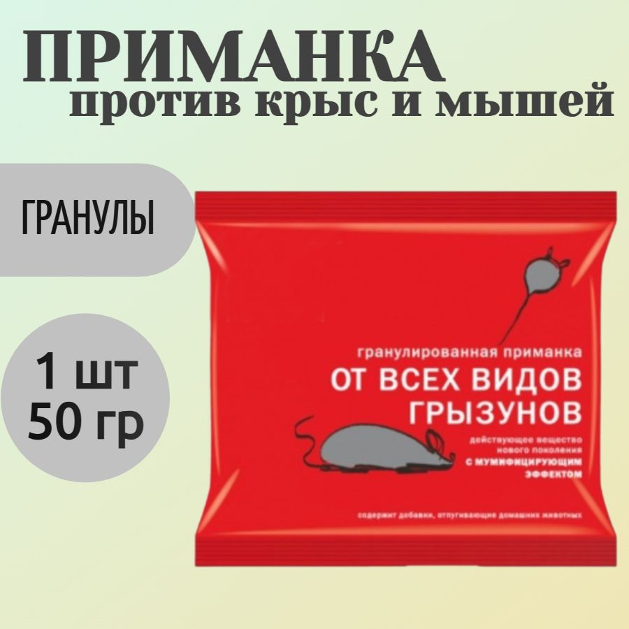 Приманка от крыс и мышей, 50 гр, гранулы - для быстрого уничтожения грызунов в жилых помещениях, подсобных #1