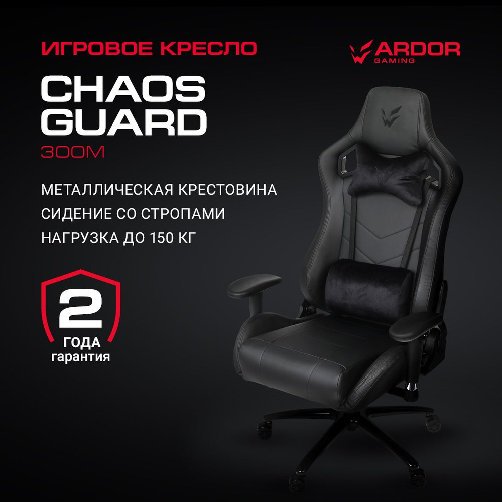 Кресло игровое ARDOR GAMING Chaos Guard 300M, экокожа, 2D подлокотники, черное, до 150 кг  #1