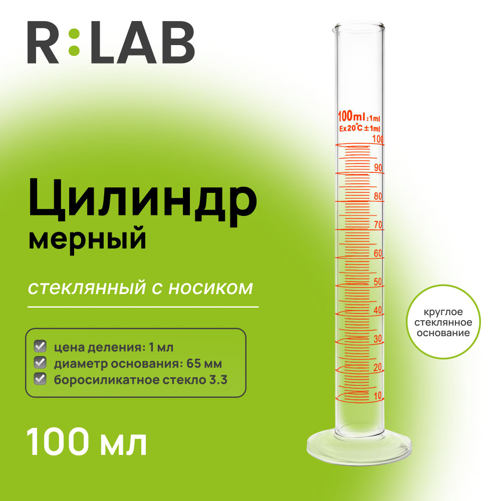 Мерный цилиндр стеклянный 100 мл с носиком, RLAB, на круглом стеклянном ...