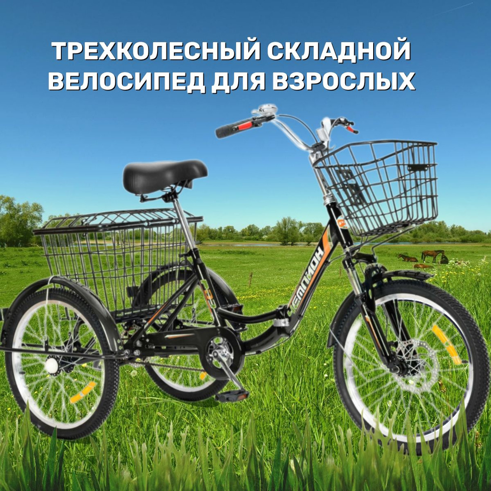 Трехколесный велосипед взрослый черный СКЛАДНОЙ РВЗ Чемпион 20 - купить ...