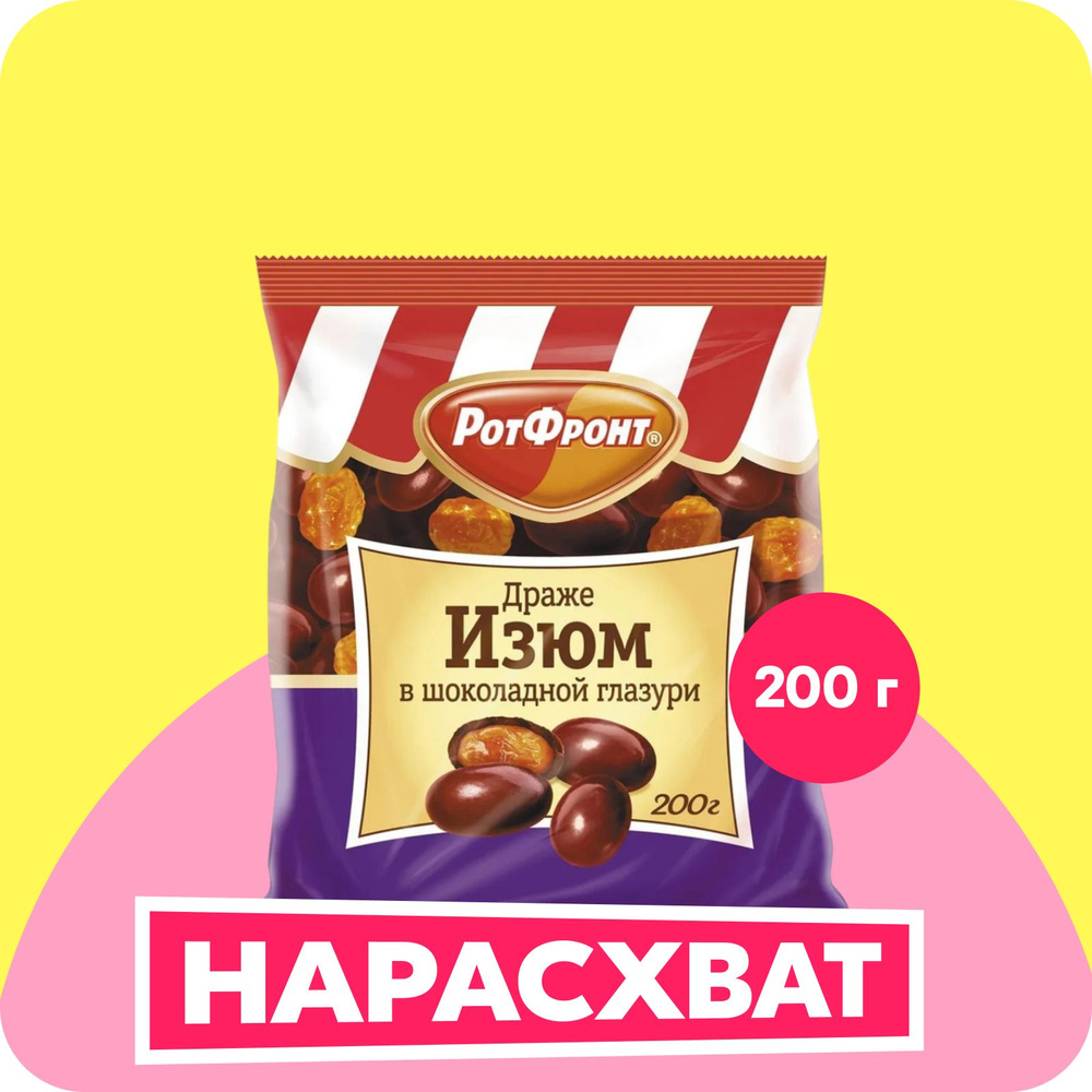 Конфеты драже Рот Фронт, изюм в шоколадной глазури, 200 г - купить с ...