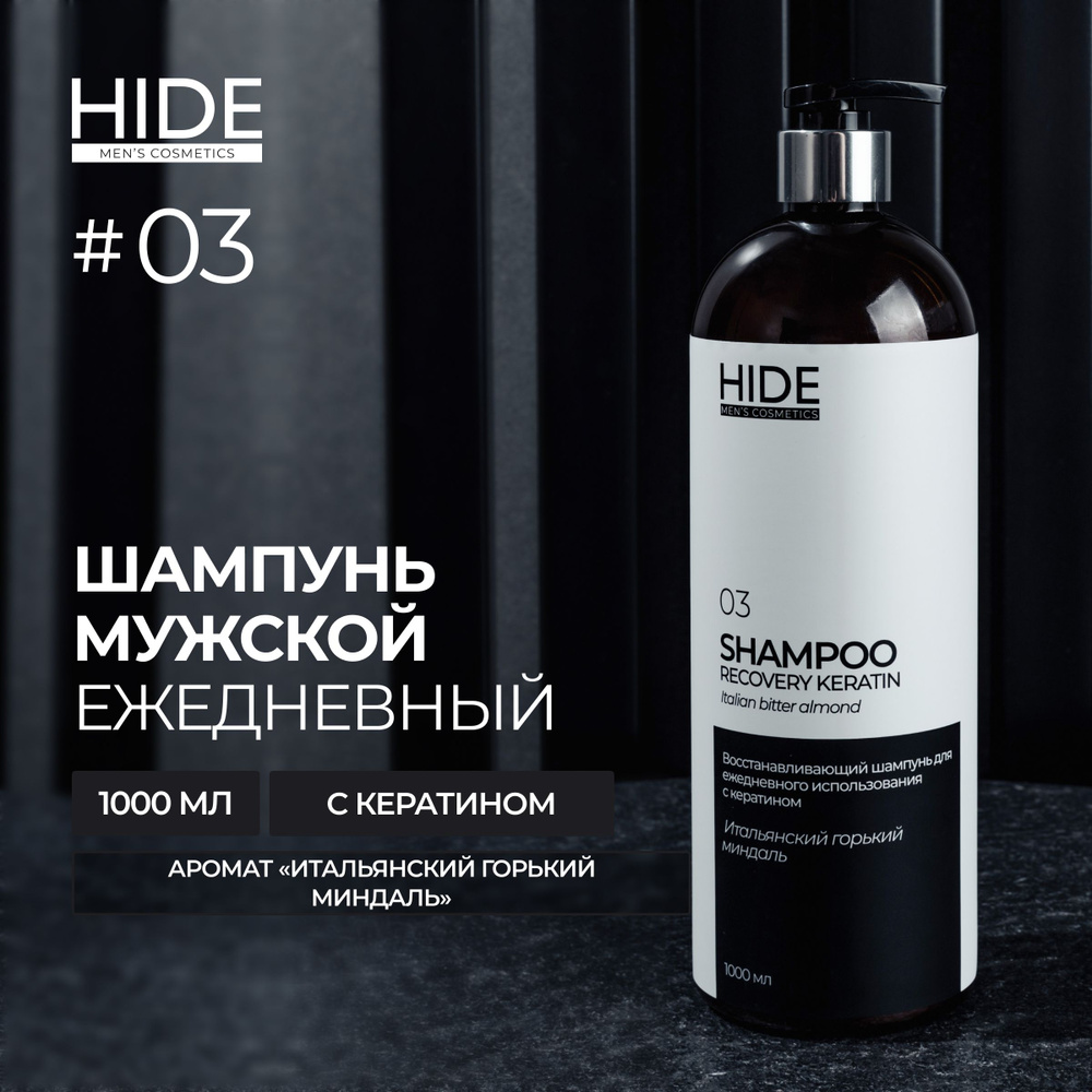 HIDE 03 Профессиональный шампунь Итальянский горький миндаль с кератином для ежедневного использования #1