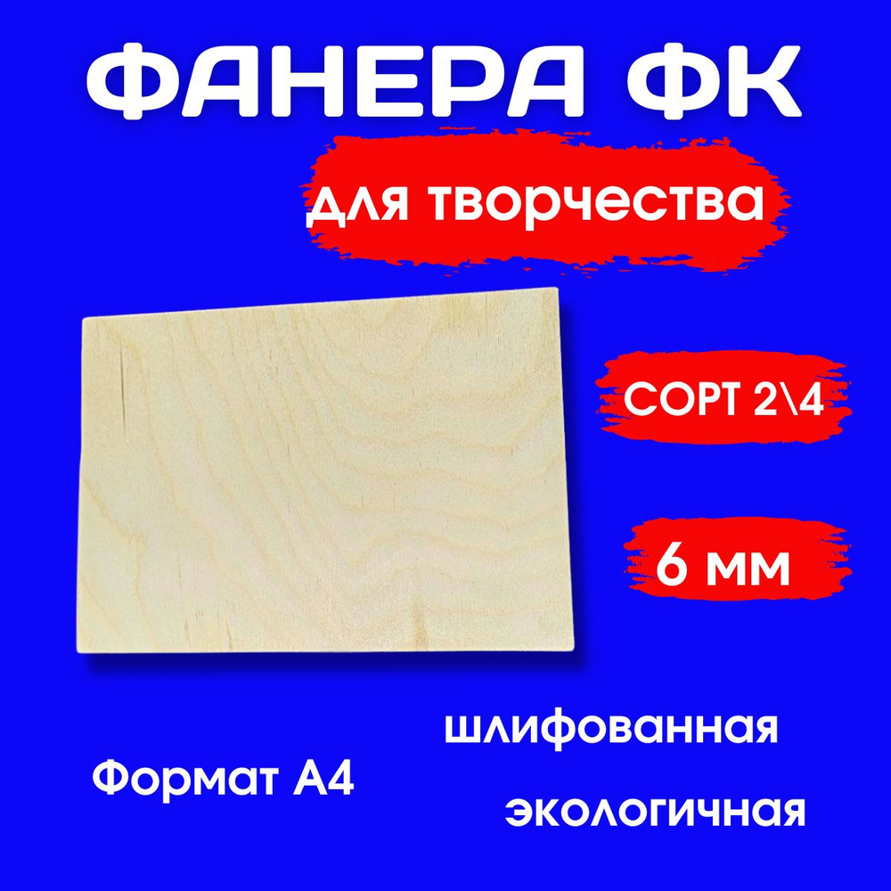 ФАНЕРА А4 Заготовка для творчества, для трудов ФК 6мм Сорт 2/4 ...