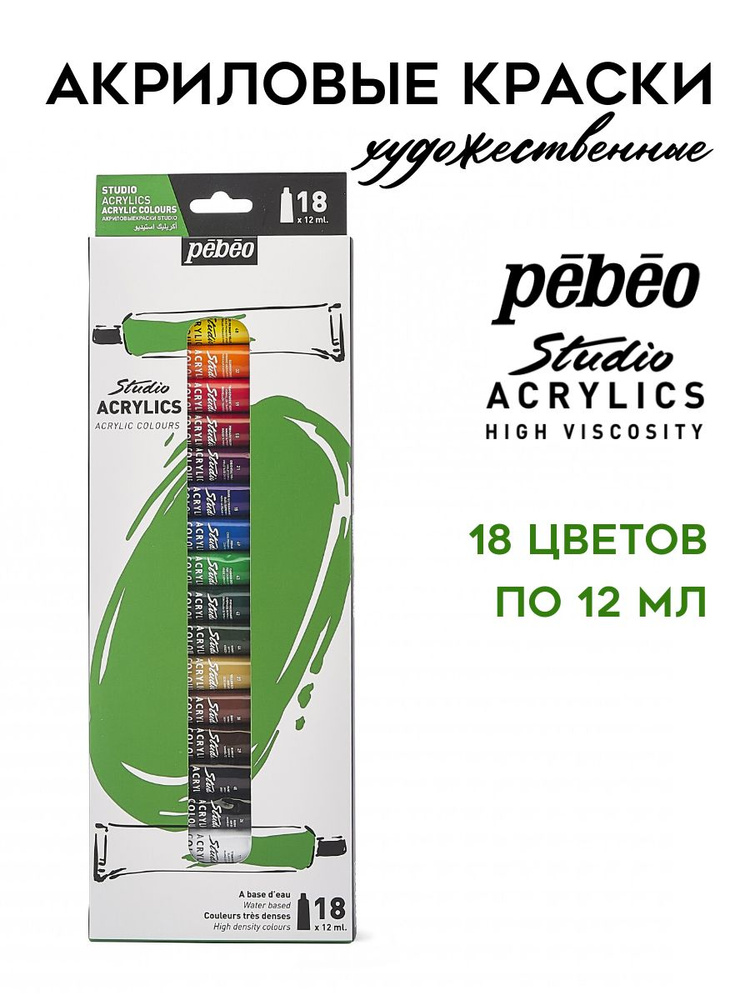 PEBEO Studio Acrylics краски акриловые художественные, набор 18 цветов по 12 мл, 668710  #1