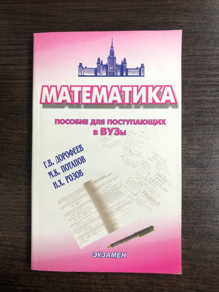 Пособие по математике для поступающих в вузы | Дорофеев Георгий Владимирович  #1