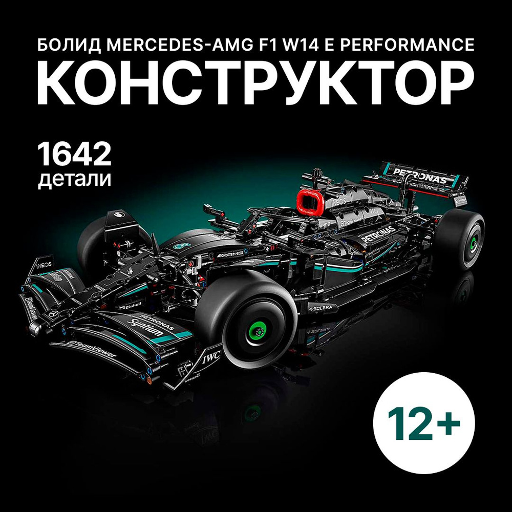 Конструктор Техник "Mercedes-AMG F1 W14 E Performance" 1642 детали (Болид Мерседес Амг Формула 1, creator, #1