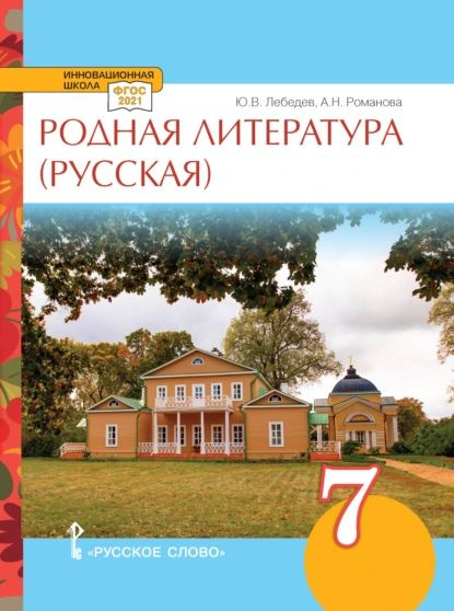 Родная литература (русская). Учебное пособие. 7 класс. | Лебедев Юрий Владимирович, Романова Алена Николаевна #1