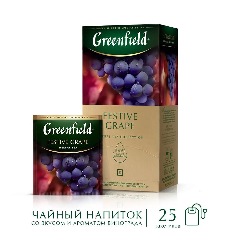 Чай в пакетиках травяной Greenfield Festive Grape(Фестив Грэйп), 25 пак. Виноград.  #1