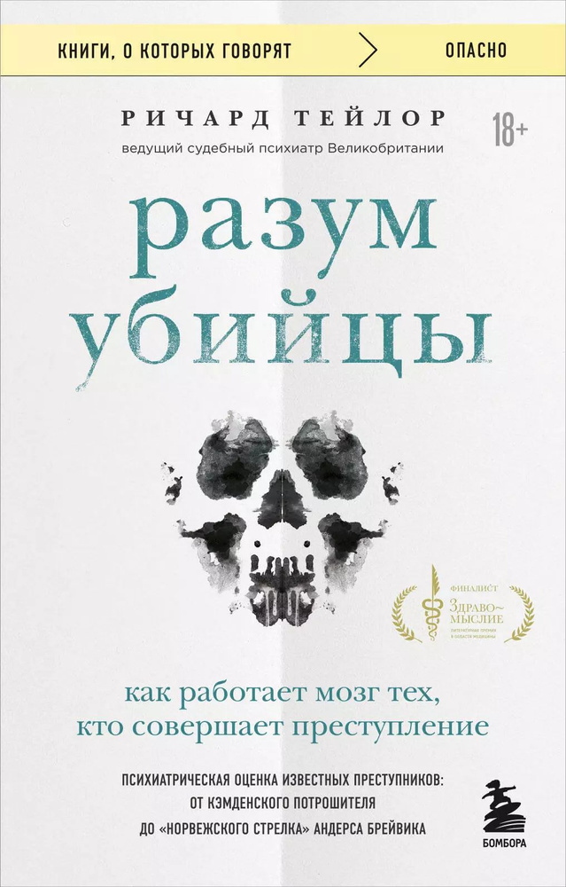 Разум убийцы. Как работает мозг тех, кто совершает преступления | Тейлор Ричард  #1