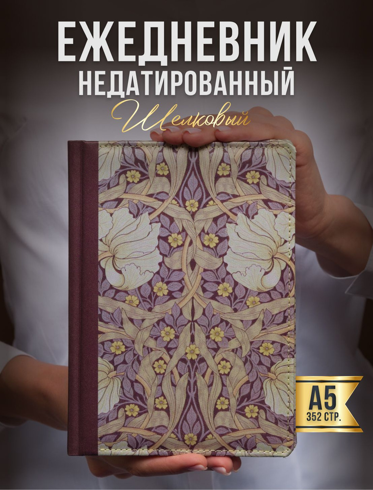 AROMABOOK Ежедневник Недатированный A5 (14.8 × 21 см), листов: 352 #1