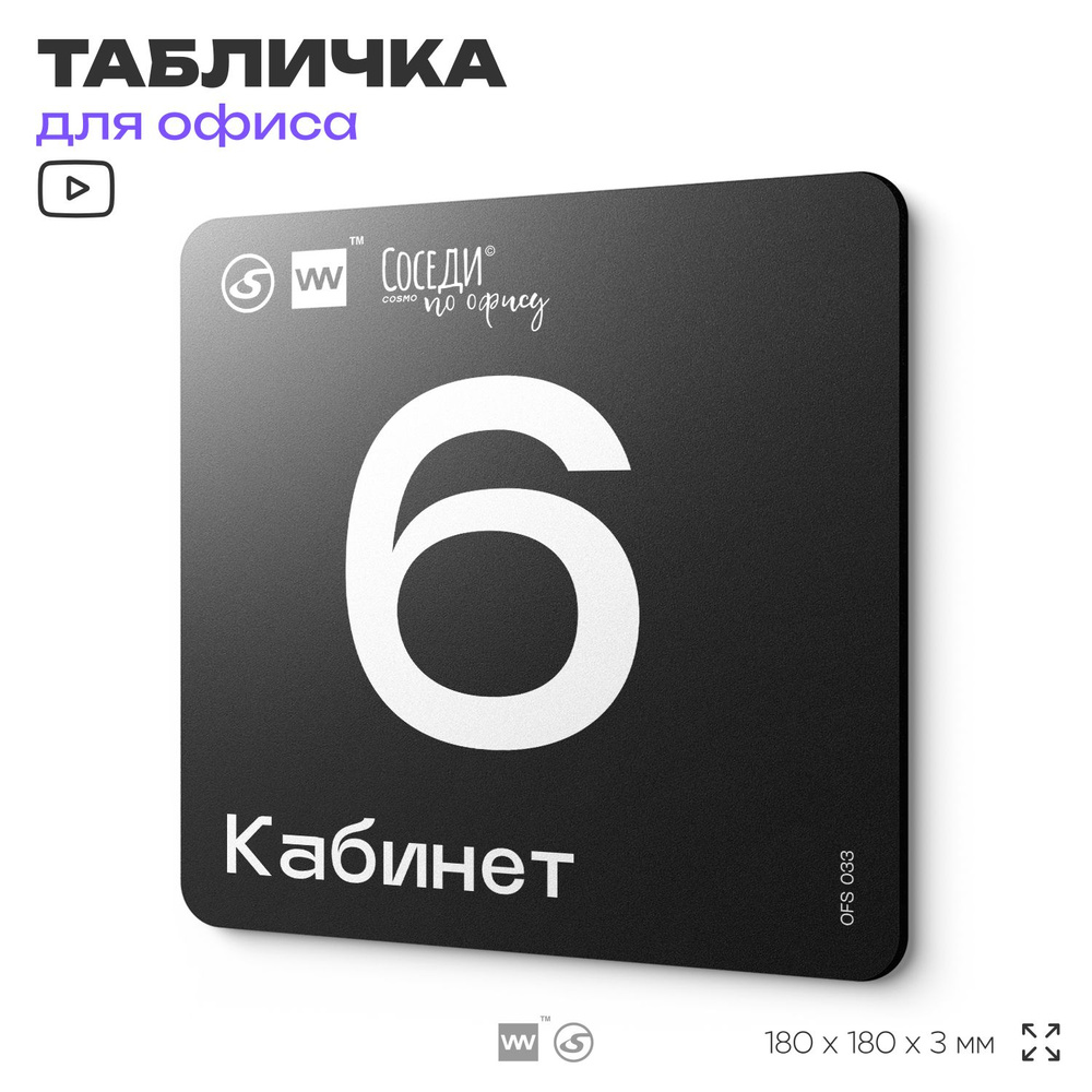 Табличка информационная "Кабинет №6" 18х18 см, пластиковая, SilverPlane x Айдентика Технолоджи  #1