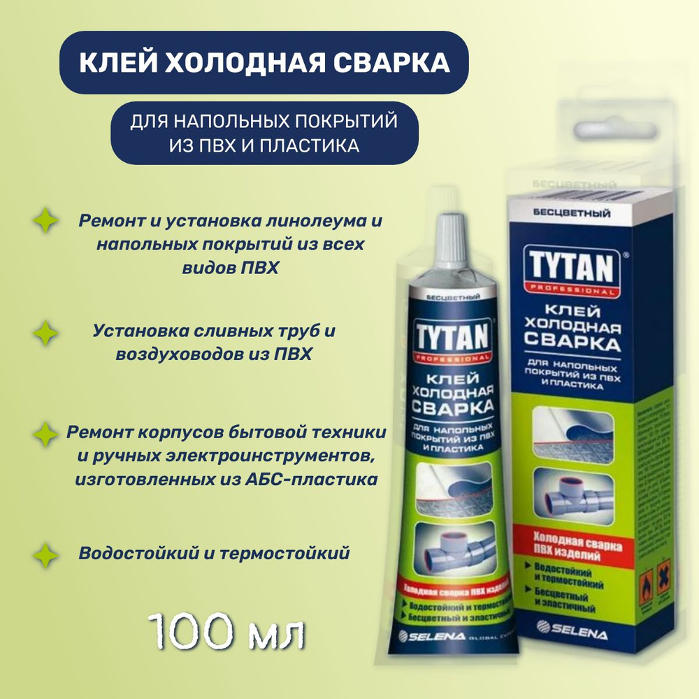 Клей холодная сварка Tytan Professional для напольных покрытий из ПВХ и пластика, 100мл  #1