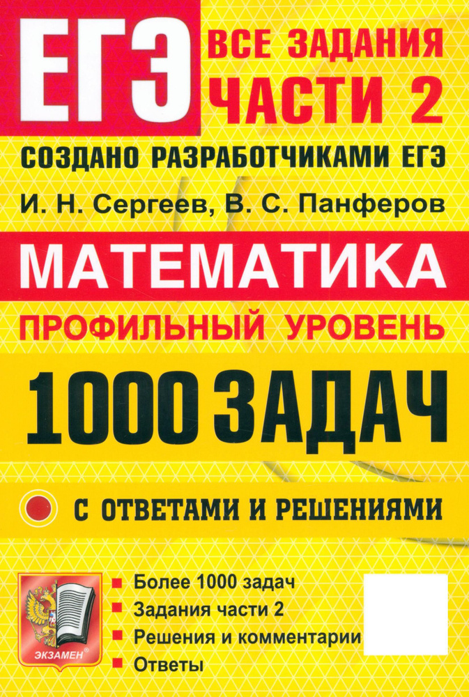 ЕГЭ. Математика. Профильный уровень. 1000 задач. Все задания части 2. Закрытый сегмент | Панферов Валерий #1