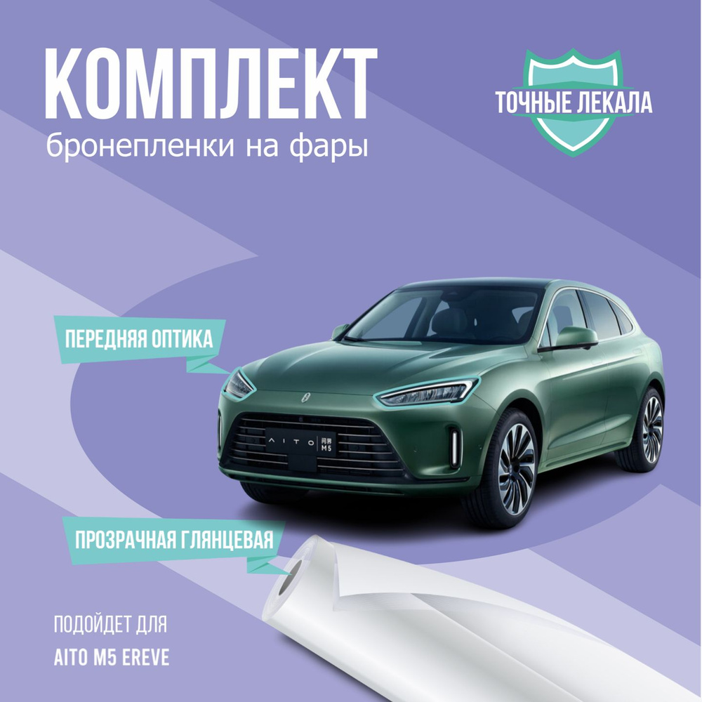 Защитная пленка на фары авто AITO M5 1 поколение 2021 - 2024 купить на ...