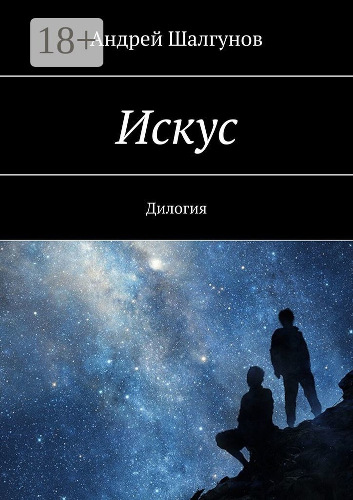 Искус. Дилогия | Шалгунов Андрей #1