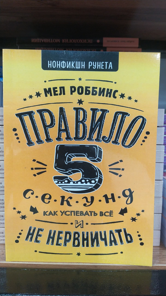 Правило 5 секунд. Как успевать все и не нервничать - Мел Роббинс ...