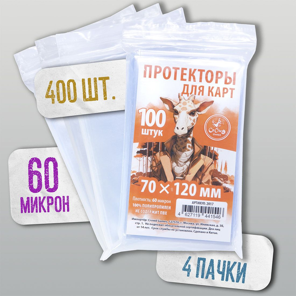 Протекторы Crowd Games для карт 70 x 120 мм (60 мк, 100 шт.), 4 пачки #1