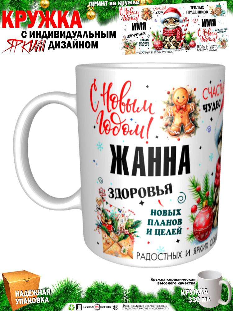 Кружка "Жанна. С новым годом! Змея", 330 мл, 1 шт #1