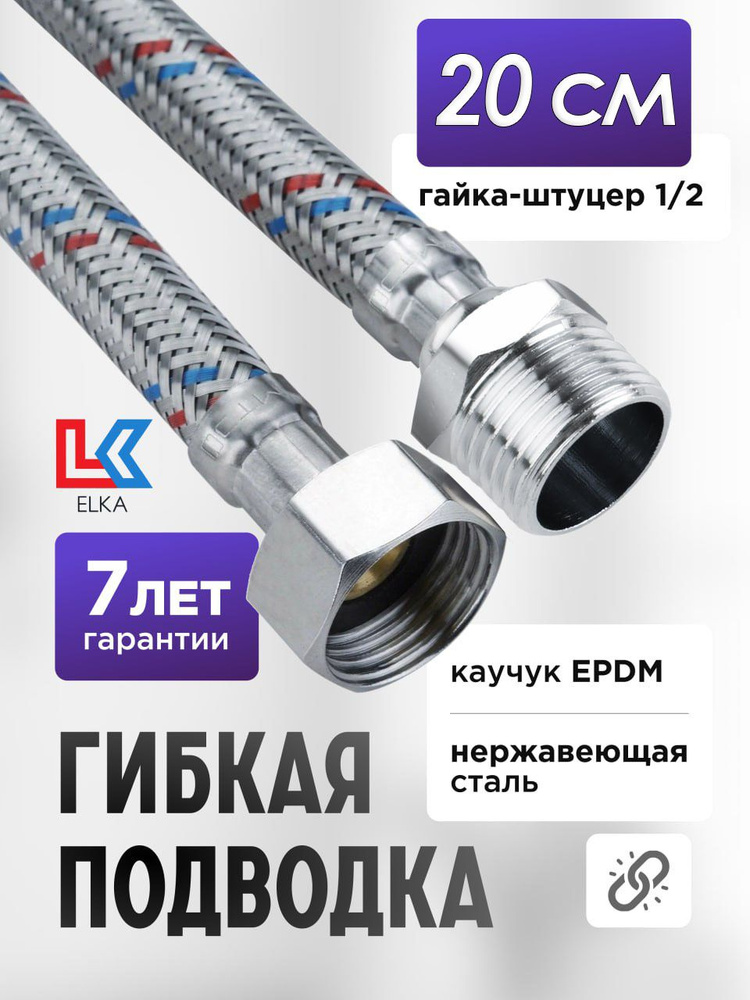 Гибкая подводка для воды 20 см г/ш 1/2" "ELKA" (S) Сталь / 0,2 м #1