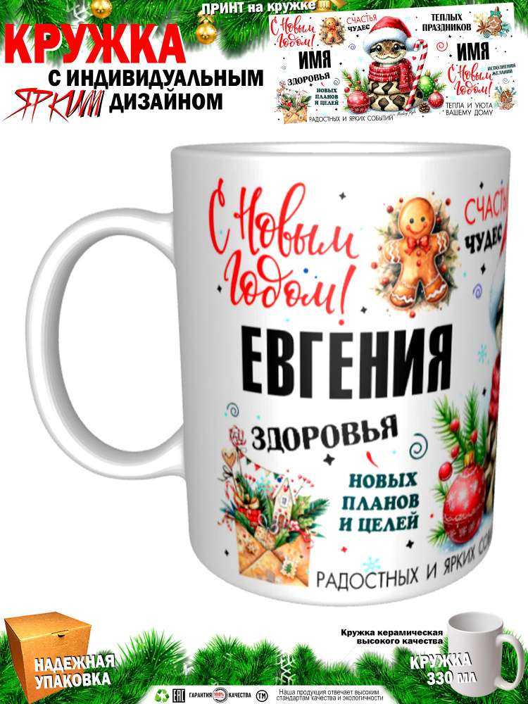 Кружка "Евгения. С новым годом! Змея", 330 мл, 1 шт #1
