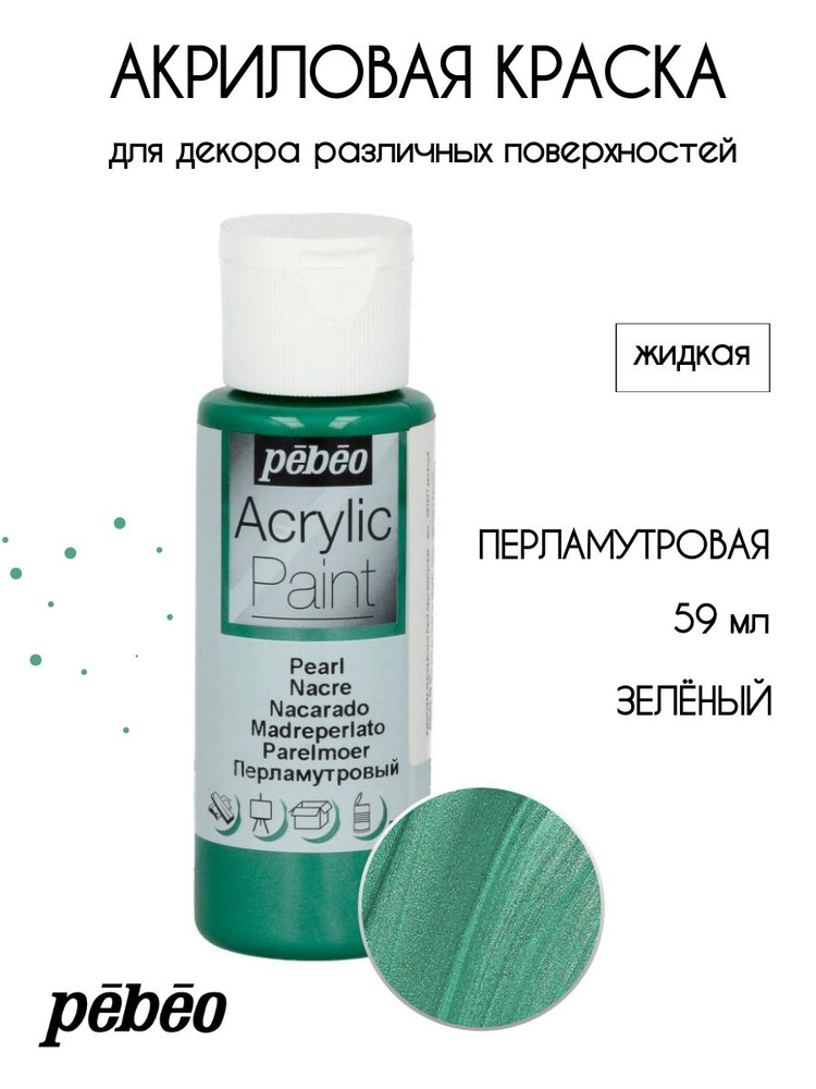 PEBEO Acrylic Paint акриловая краска для декорирования, перламутровая 59 мл, Зеленый 097877  #1