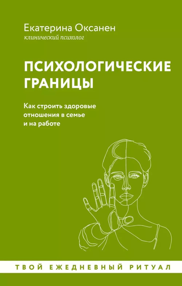 Психологические границы. Как строить здоровые отношения в семье и на работе | Оксанен Екатерина Олеговна #1