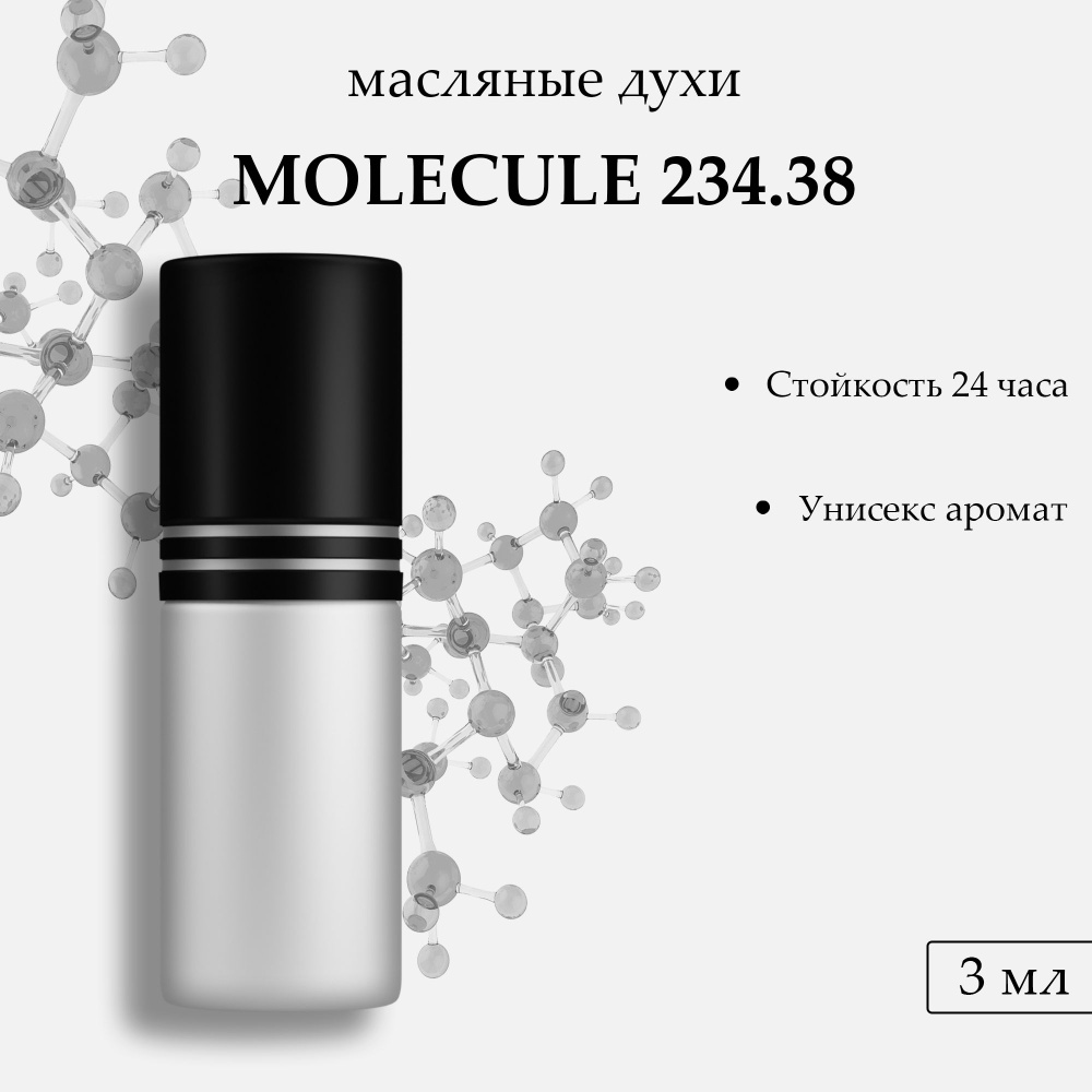 Масляные духи Molecule 234.38, 3 мл #1