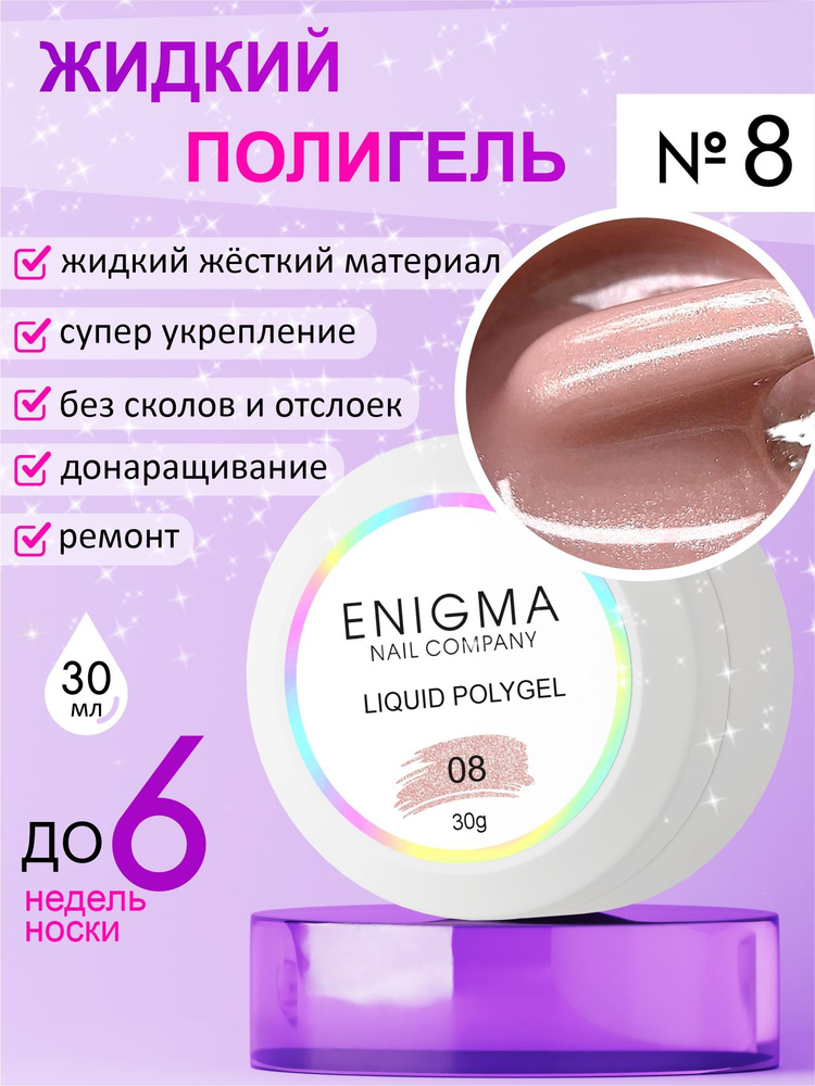 Жидкий полигель ENIGMA Liquid Polygel 08 30 мл. #1