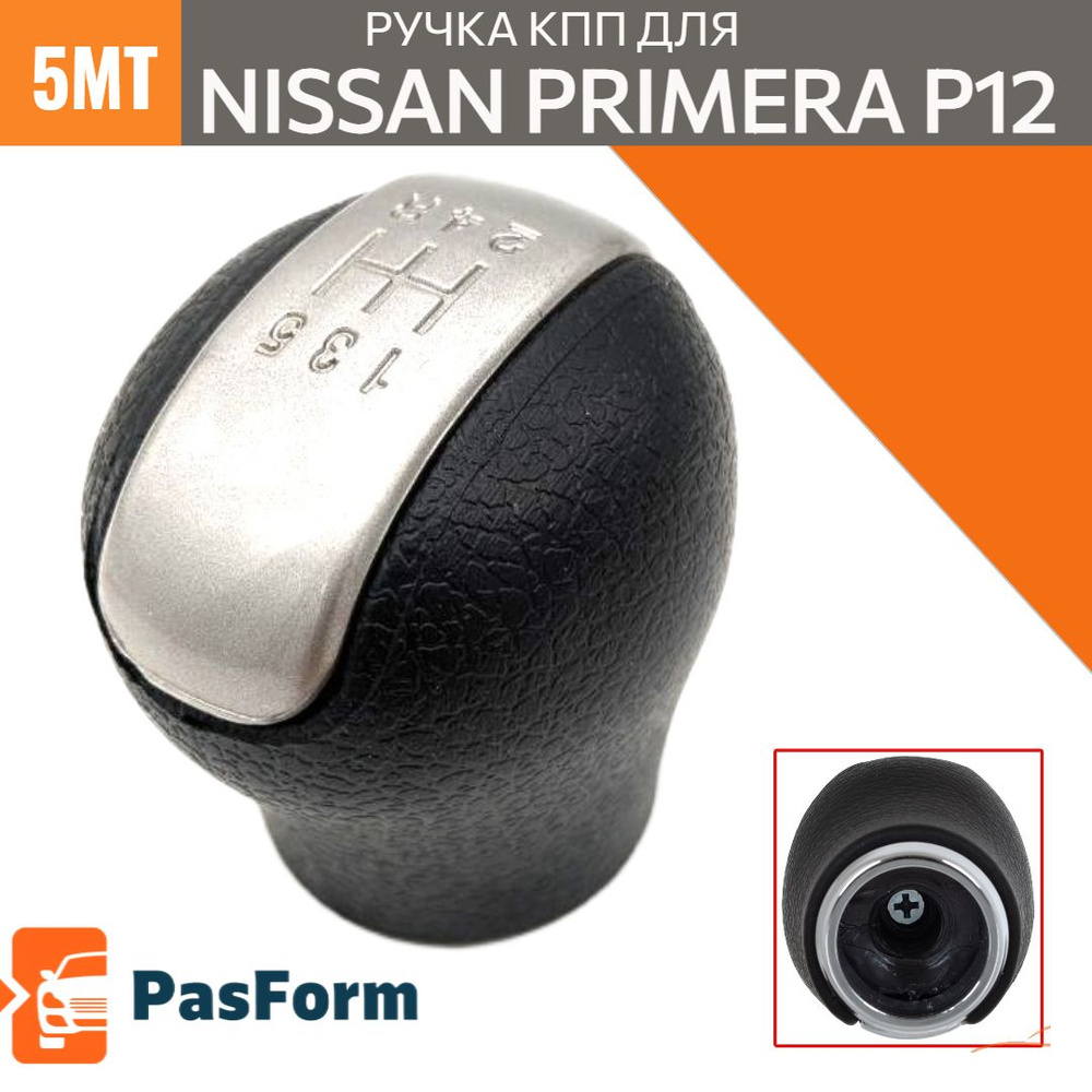 Ручка КПП для Nissan Primera P12 Ниссан Примера 5MT 2001-2008 5 передач  #1