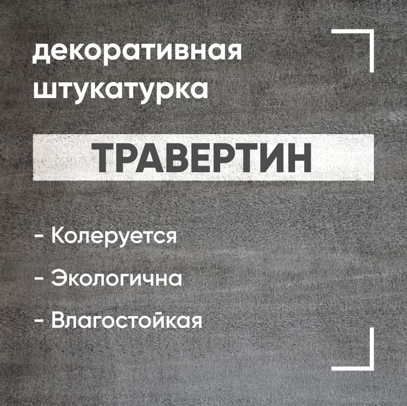 Травертин, 1.5 кг, акриловая декоративная штукатурка с эффектом натурального камня  #1