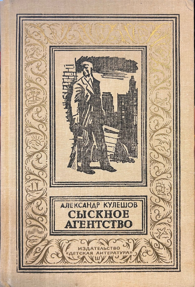 БПНФ, Сыскное агентство (А. Кулешов), 1991 | Кулешов Александр Петрович  #1