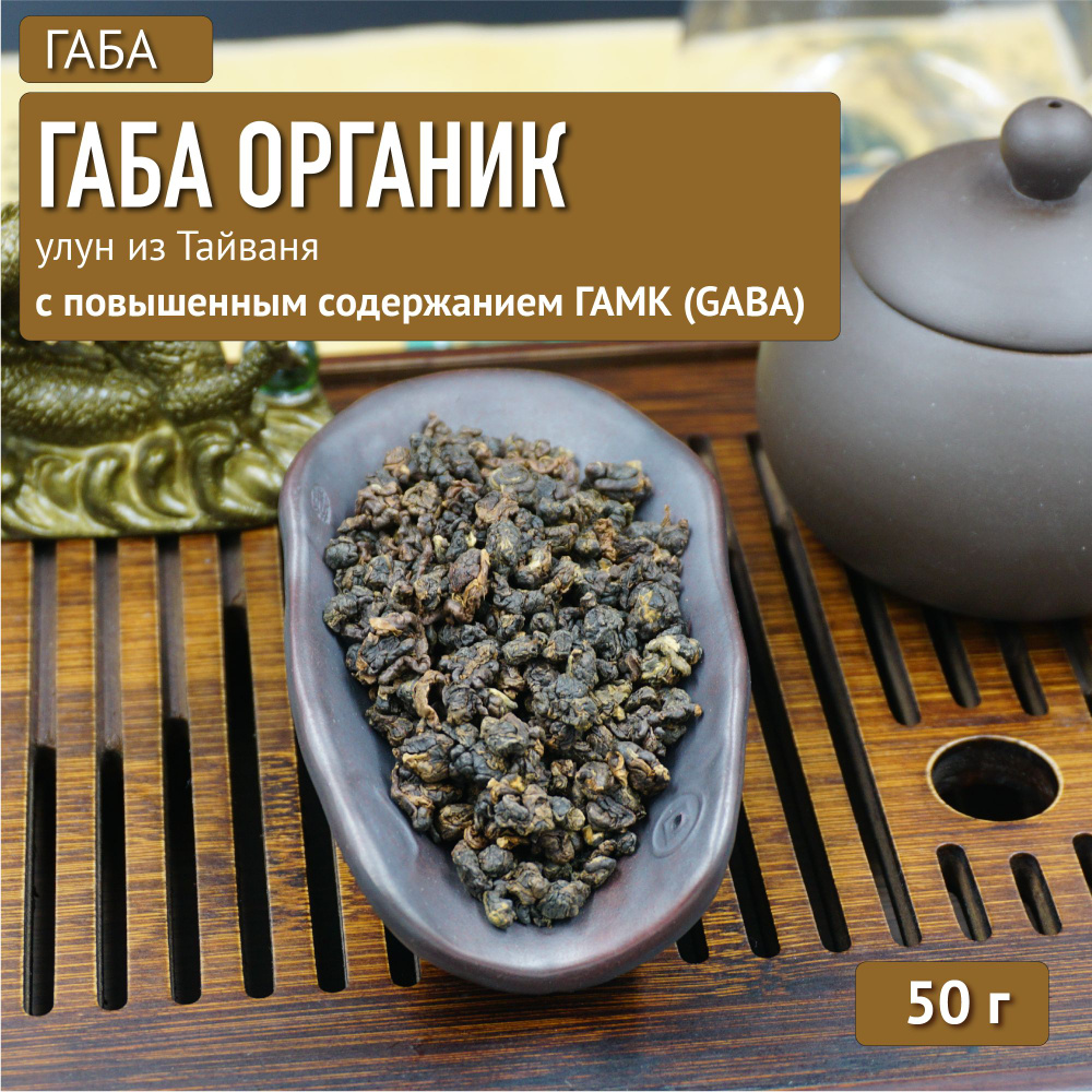 Габа Органик. Улун из Тайваня с повышенным содержанием ГАМК (GABA) (50 г)  #1