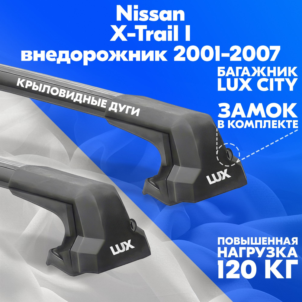 Багажник CITY на Nissan X-Trail I внедорожник 2001-2007 с крыловидными черными дугами 105 см. Поперечины #1