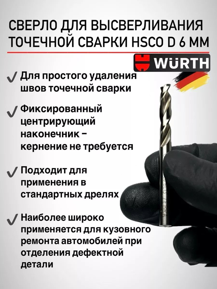 Сверло для высверливания точечной сварки HSCO d 6 мм #1