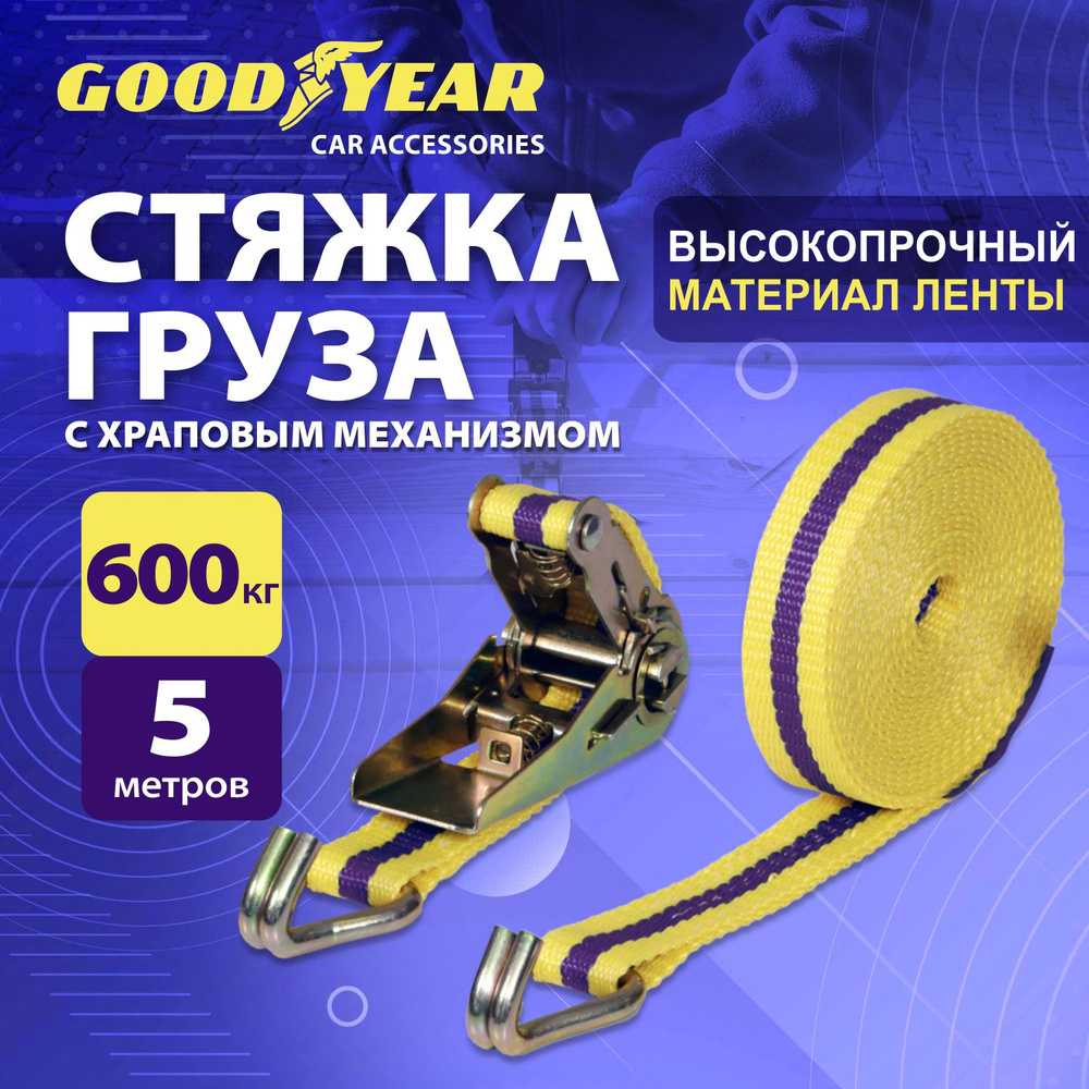 Стяжка для крепления груза с храповым механизмом Goodyear 600 кг, 5 м  #1