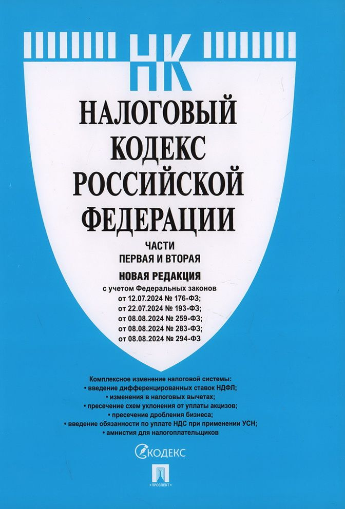 Налоговый кодекс Российской Федерации. Части первая и вторая. Новая редакция  #1