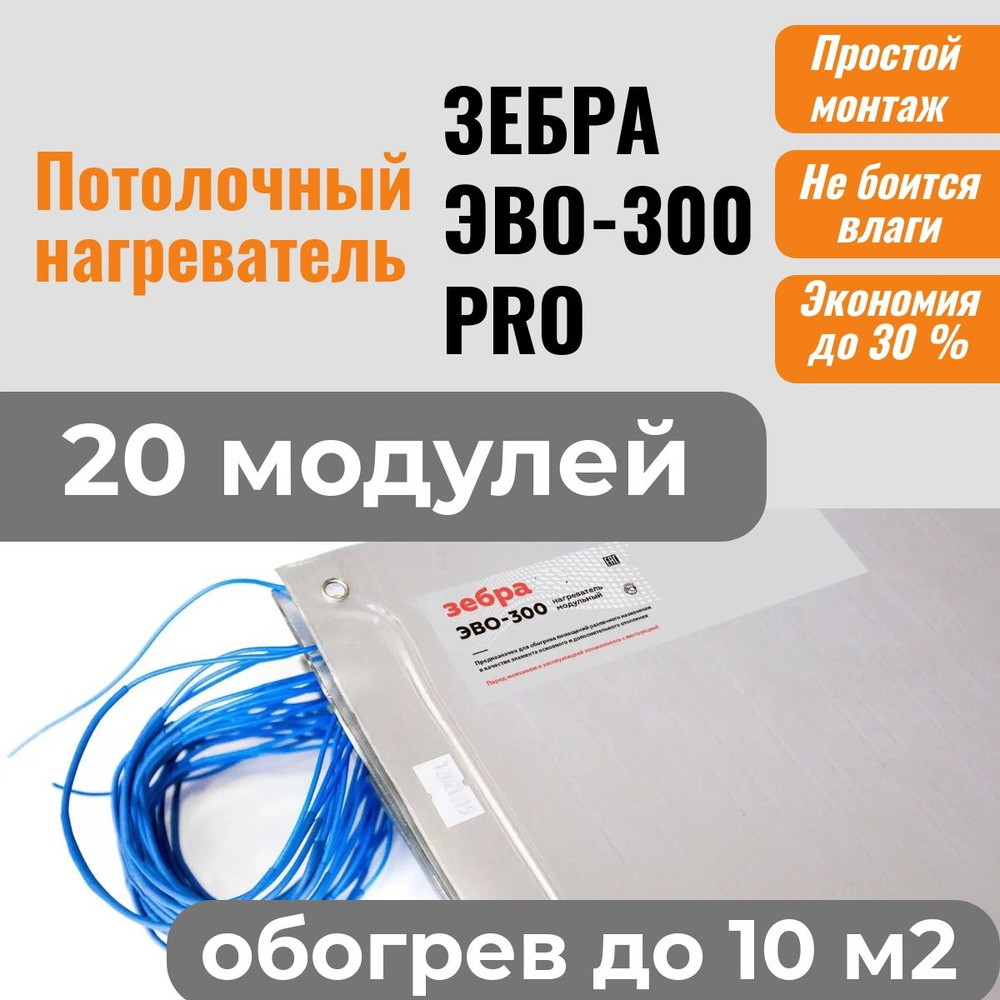 Потолочный нагреватель ЗЕБРА ЭВО-300 PRO для потолочного размещения (0,5*0,6 м) - 20 модулей  #1