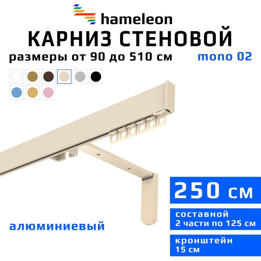 Карниз для штор 250см hameleon mono (хамелеон моно) однорядный стеновой, цвет ваниль, алюминий, металл, #1