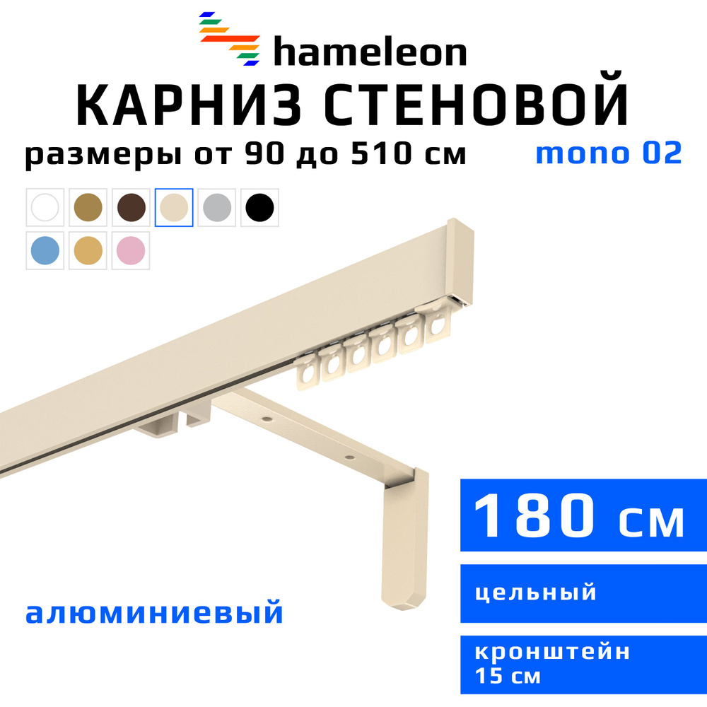 Карниз для штор 180см hameleon mono (хамелеон моно) однорядный стеновой, цвет ваниль, алюминий, металл, #1