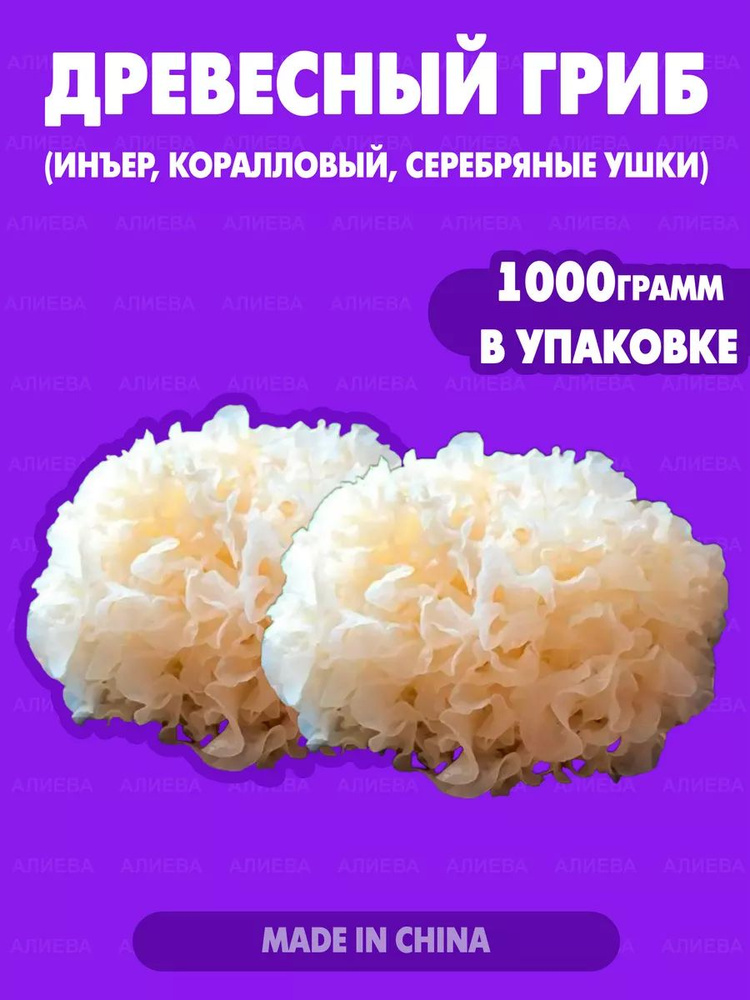 азиатская еда Грибы сушеные Белые, Древесные 1000г. 1шт. #1